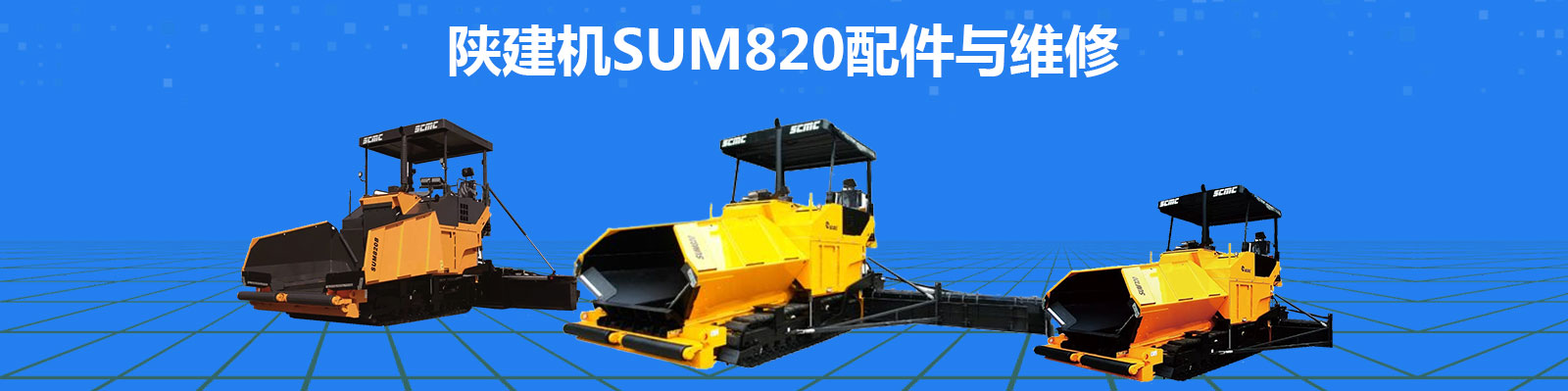 陕建机SUM820配件与维修