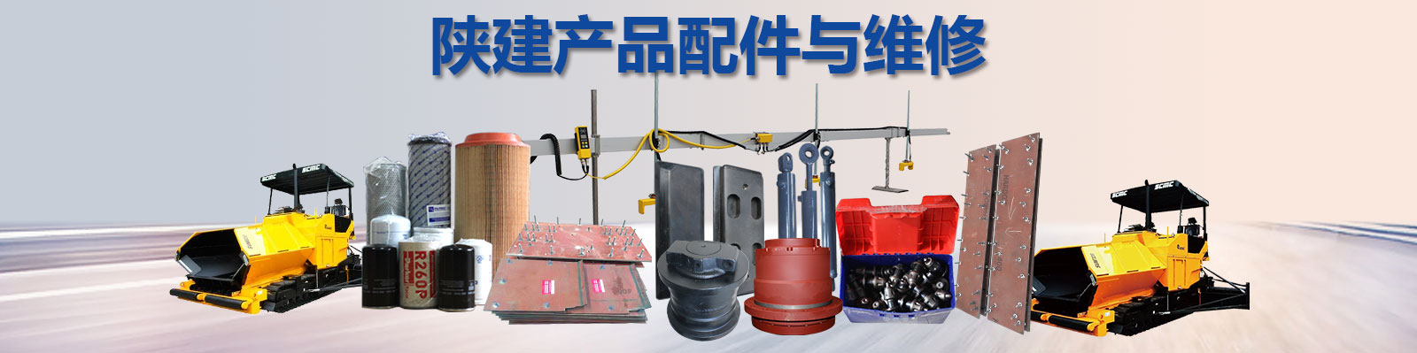 陕建机SUM820配件与维修